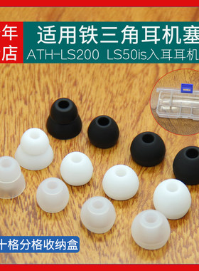 铁三角LS200LS50is耳机硅胶套