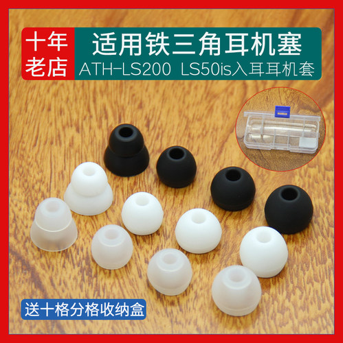 铁三角LS200LS50is耳机硅胶套