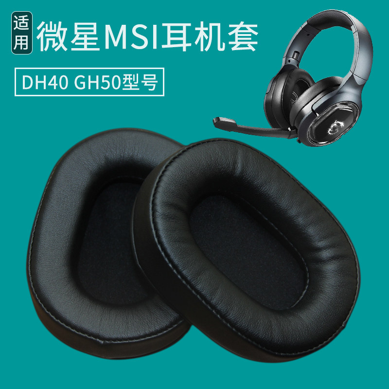 适用微星MSI GH50 DH40 ENC耳机套耳罩海绵垫皮套小羊皮替换配件
