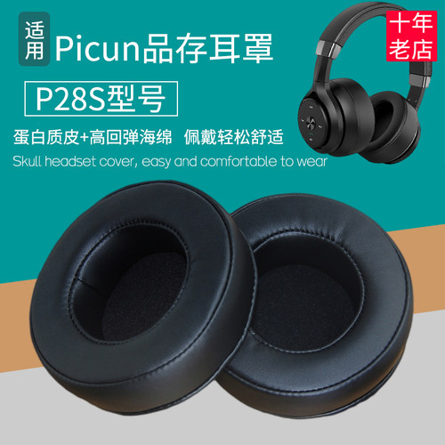 Picun/品存P28S耳机套皮耳机罩