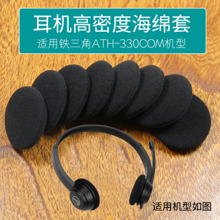 适用铁三角ATH 330COM耳机海绵套耳机套耳绵耳罩海绵垫耳机罩配件