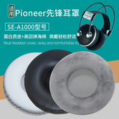 适用Pioneer先锋SE A1000耳机套配件替换耳罩海绵垫保护套皮耳套