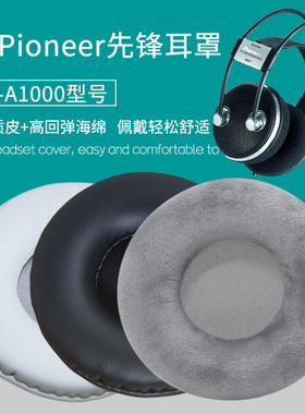适用Pioneer先锋SE-A1000耳机套配件替换耳罩海绵垫保护套皮耳套