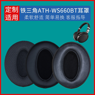 适用铁三角ATH-WS660BT耳机套耳罩耳麦海绵耳垫替换皮套耳包配件