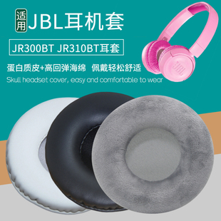 适用JBL JR300BT JR310BT头戴式耳机套 配件替换耳机罩海绵垫皮套