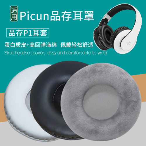 适用Picun 品存P1头戴式耳机套耳机罩海绵垫保护套皮耳套替换配件