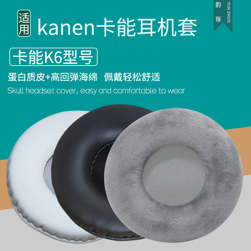 适用于kanen卡能K6耳机套头戴式耳罩海绵套皮套耳棉耳麦垫皮耳套