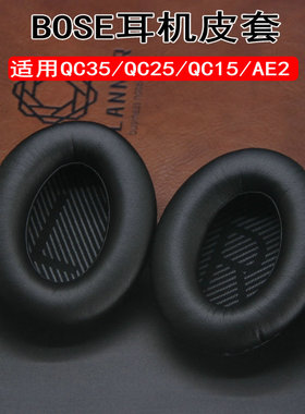 适用博士QC35II耳机套耳罩棉BOSEQC35耳机海绵套皮套耳垫耳套配件