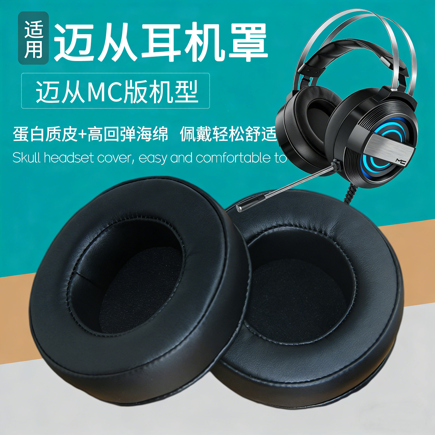 适用MCHOSE迈从MC耳机罩耳套耳麦棉垫海绵套保护皮套子更替换配件