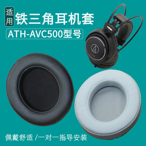 适用于铁三角ATH-AVC500耳机套耳罩皮套耳套海绵垫耳机罩替换配件
