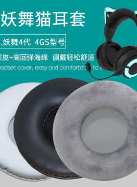 适用brookstone妖舞猫耳4代耳机套4GS耳机罩配件替换海绵垫皮耳帽