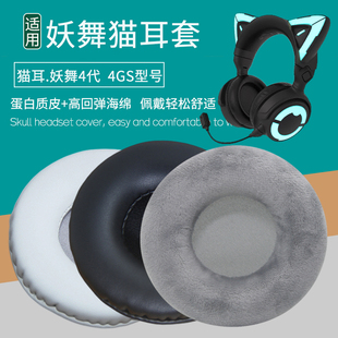 适用brookstone妖舞猫耳4代耳机套4GS耳机罩配件替换海绵垫皮耳帽