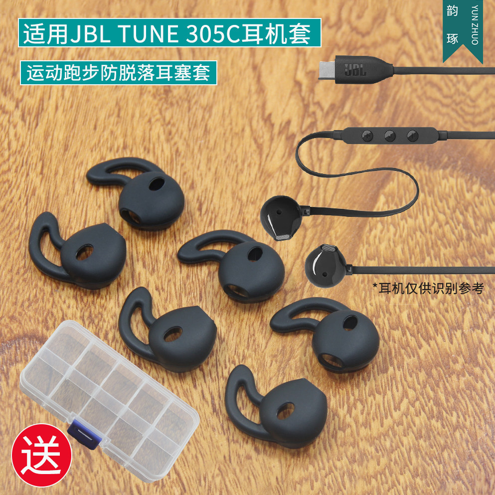 适用JBL TUNE 305C耳套305C耳机套运动跑步防掉防滑套胶套帽耳挂