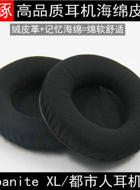 适用森海塞尔大小都市人Urbenite XL耳罩海绵套皮套海绵垫保护套