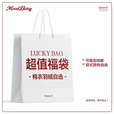 【棉衣羽绒自选】MoodBerry秋冬夹克棉衣羽绒服女自选福袋