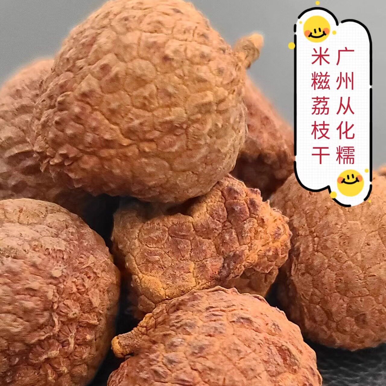 从化糯米糍荔枝干特产送礼干果