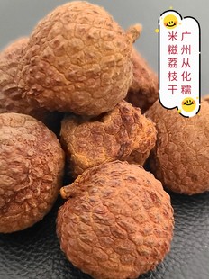 广州从化特级糯米糍荔枝干8斤