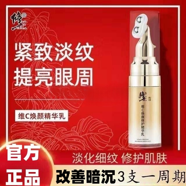 修正维C焕颜修护精华乳眼霜淡化黑眼圈去纹眼袋抗皱紧致官方正品