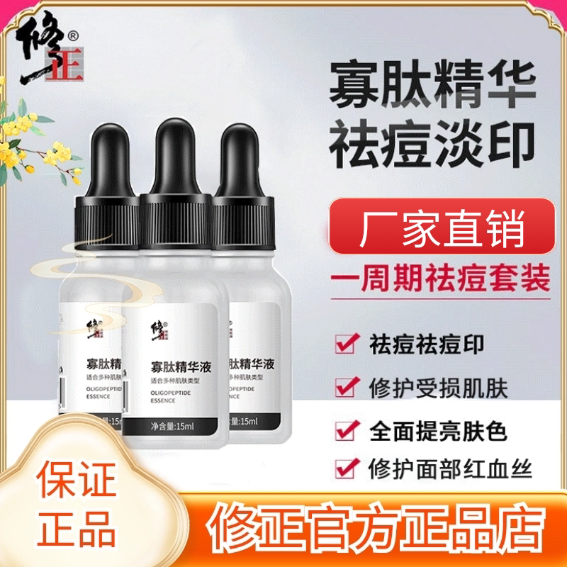 修正寡肽祛痘淡印精华