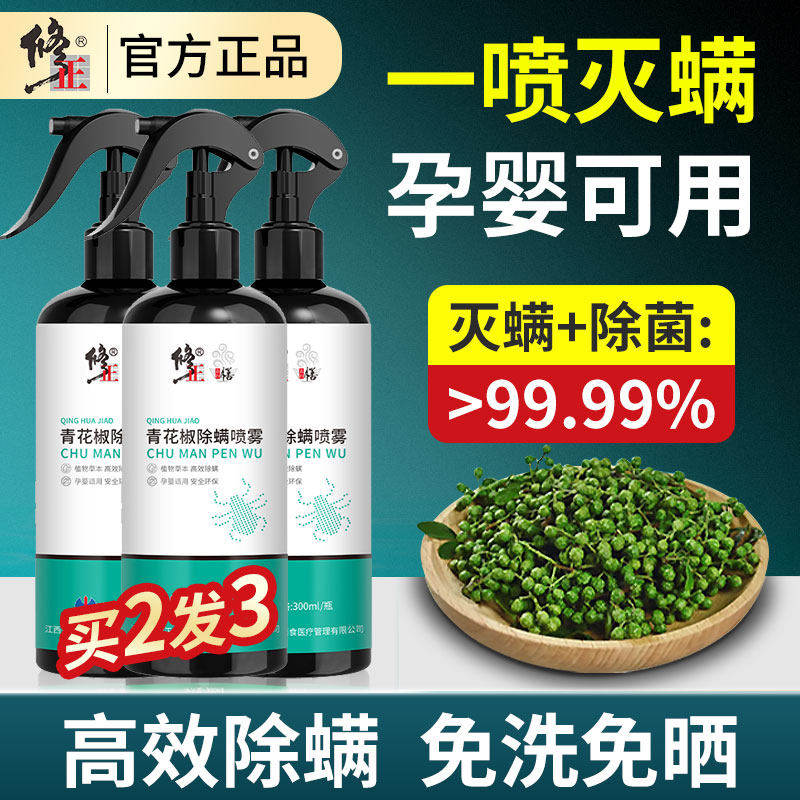 修正青花椒除螨喷雾草本除虫喷剂杀虫剂家用猫狗臭虫跳蚤螨虫清除