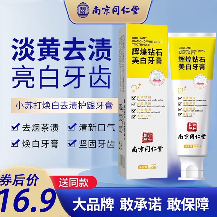 南京同仁堂辉煌钻石亮白牙膏