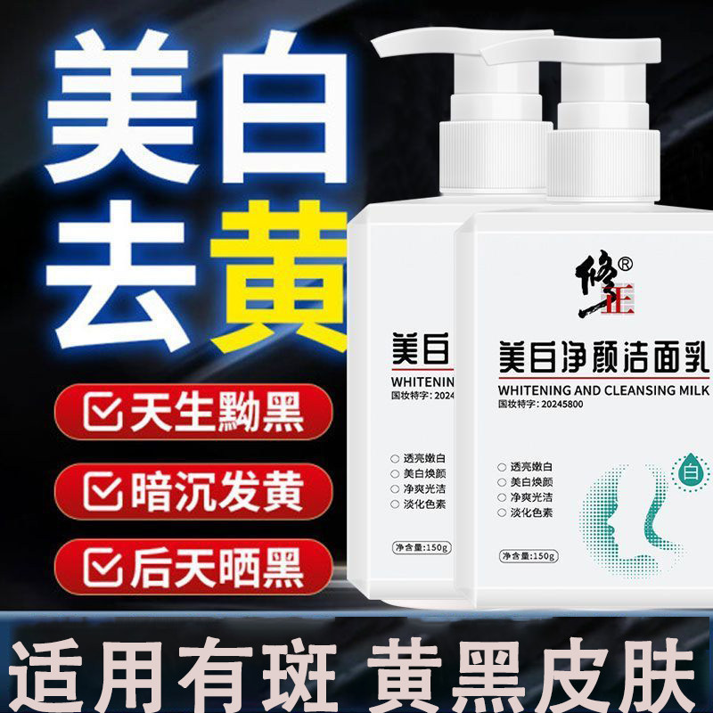 修正高维美白洗面奶祛斑提亮肤色淡斑洁面乳女男士专用去官方正品