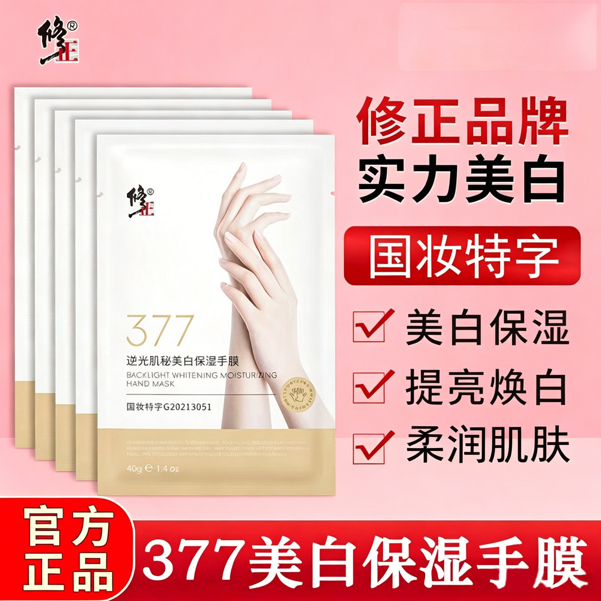 修正377逆光美白保湿手膜