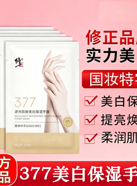 修正377逆光美白保湿手膜