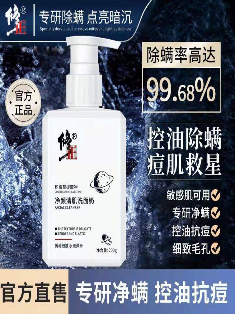 修正植物净颜清肌积雪草洗面奶除螨控油清黑头闭口收缩毛孔官方正
