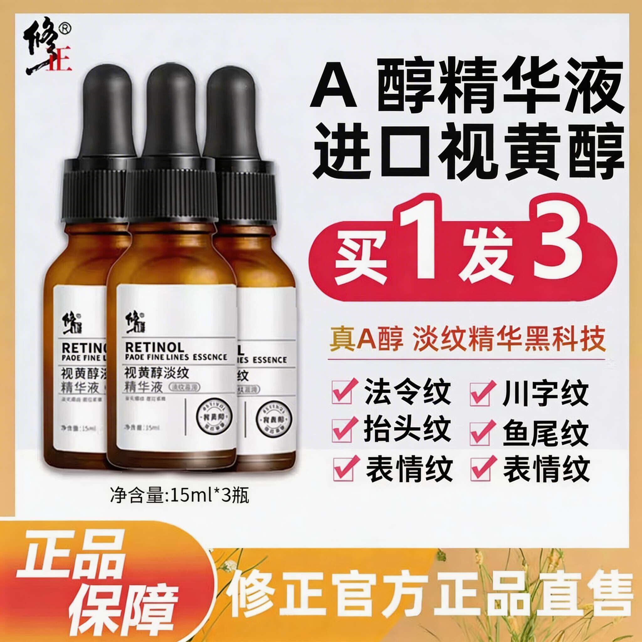 修正视黄醇淡纹精华液A醇抗皱原液淡化细纹抬头纹法令纹新品正品