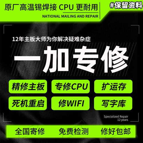 手机维修寄修一加7pro 主板10 11 12 9pro 6  7pro进水不开机重启