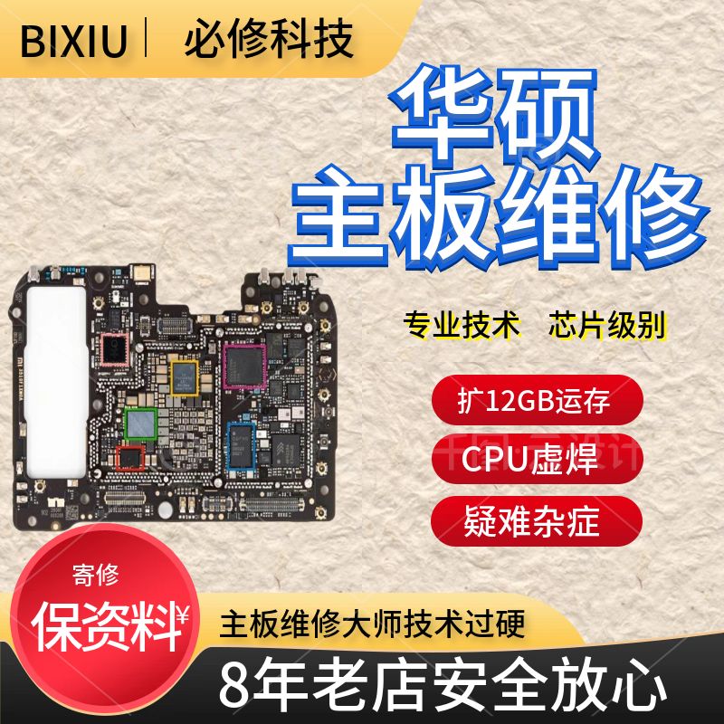 华硕Asus手机主板维修rog2 rog3 rog5 zenfone8 cpu虚焊芯片寄修-封面