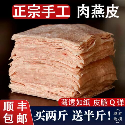 福建特产手打无麸质肉燕馄饨皮