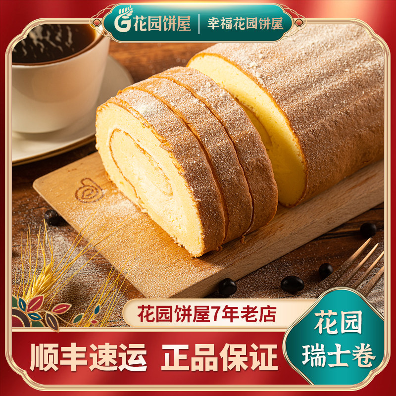 苏州花园饼屋奶酪包特产 经典精品瑞士卷 正宗美味花园明星产品