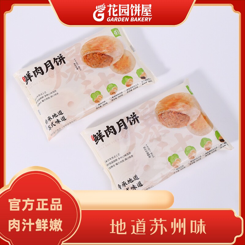 花园饼屋苏式鲜肉网红酥皮糕点