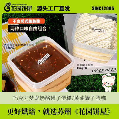 苏州花园饼屋网红罐子蛋糕二种经典下午茶休闲零食多层蛋糕胚