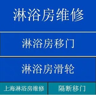 上海10年老店淋浴房维修专业师傅上门维修移动玻璃门更换五金配件