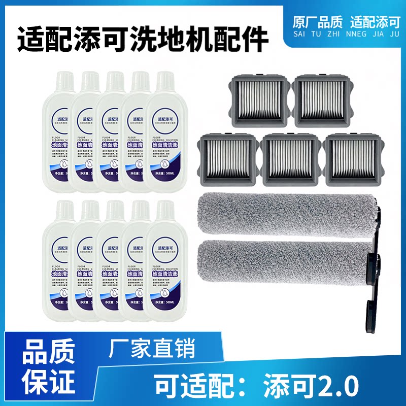 适配添可清洗剂2.0LCD/LED/slim配件3.0洗地机拖地液清洁地面滚刷