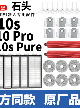 适用于石头p10s扫地机器人配件Pro/pure滚边刷抹布滤网集尘袋耗材