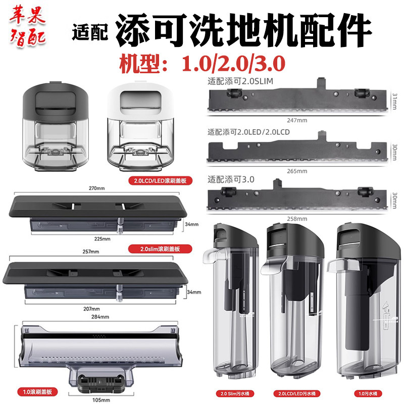 适配tineco添可洗地机配件1.0/2.0/3.0清污水箱挡板刮条盖板软管