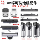 适配tineco添可洗地机配件1.0 2.0 3.0清污水箱挡板刮条盖板软管