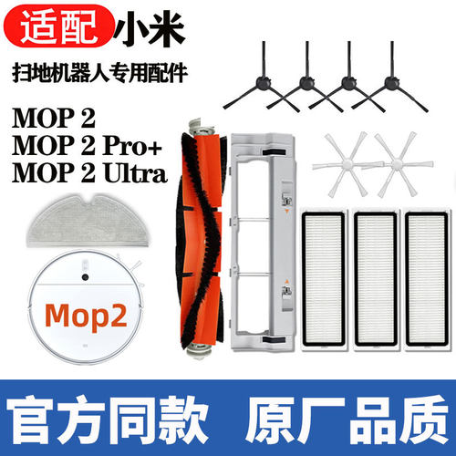 适用小米MOP2扫拖机器人配件mop2Pro+/Ultra主滚边刷滤网拖布耗材