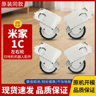 适配小米米家1C扫地机器人行走轮左右轮配件扫拖一体1C驱动轮耗材