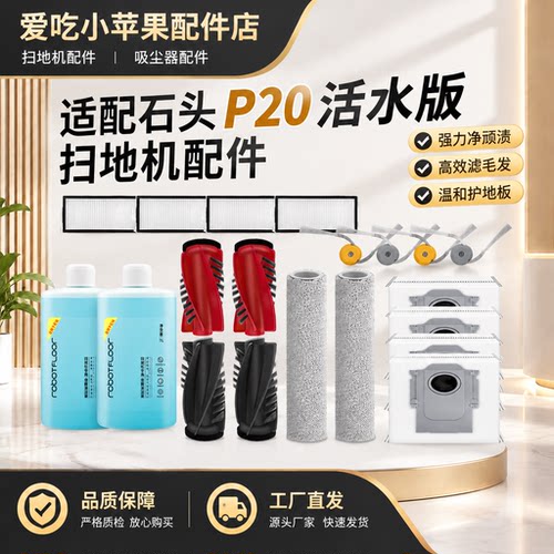 P20活水版ULTRA扫地机器人配件