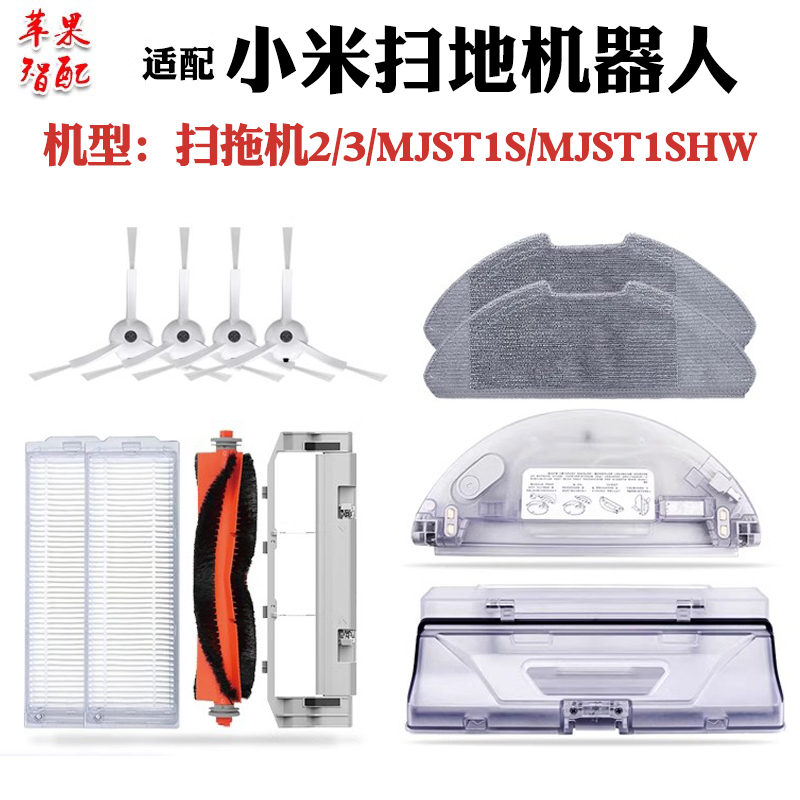 扫地机2/3配件MJST1S/HW耗材