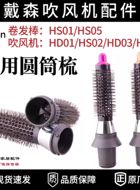 适配dyson戴森电动吹风机卷美发棒HS05/01/HD08直发器圆筒梳配件