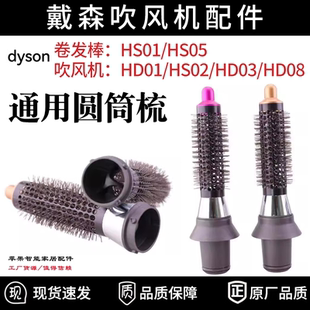 适配dyson戴森电动吹风机卷美发棒HS05/01/HD08直发器圆筒梳配件