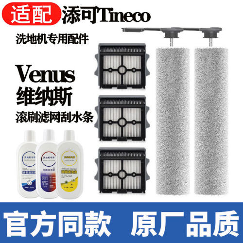 适配添可洗地机维纳斯Venus主+