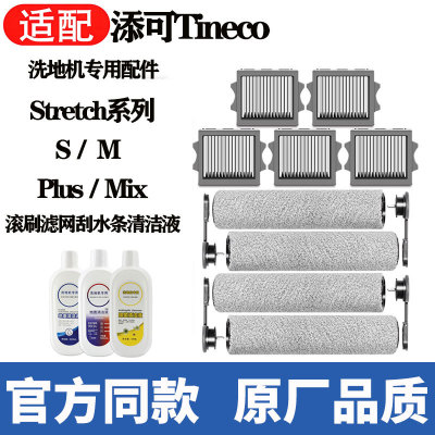 适配添可洗地机StretchMixPlusSM