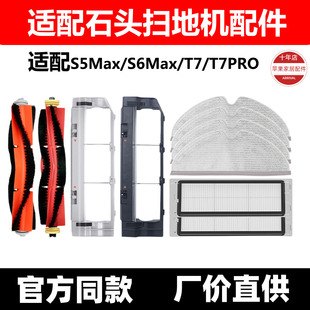 适配石头扫地机器人S5Max T7PRO主刷滤网抹布边刷 S6Max配件T7